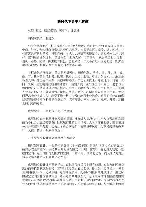 新时代下的干栏建筑