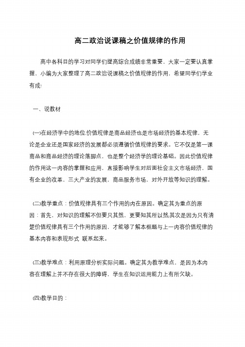 高二政治说课稿之价值规律的作用