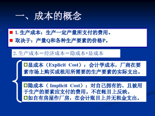 第七讲 成本论