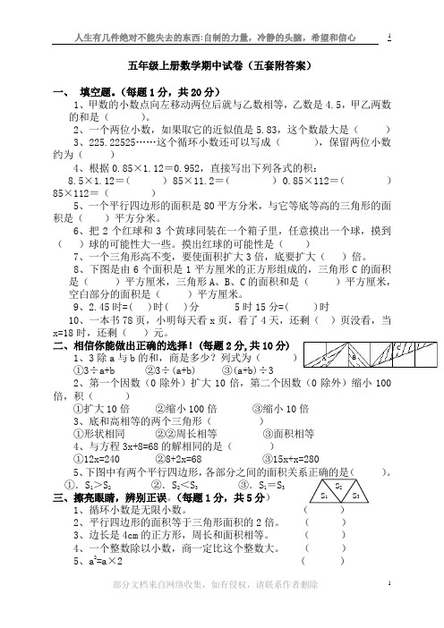 小学五年级上学期数学(期中)试卷(五套)