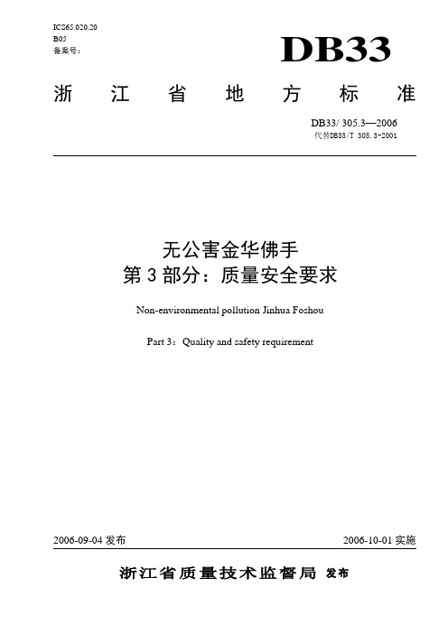 DB33 305.3-2006 无公害金华佛手 第3部分：质量安全要求.doc