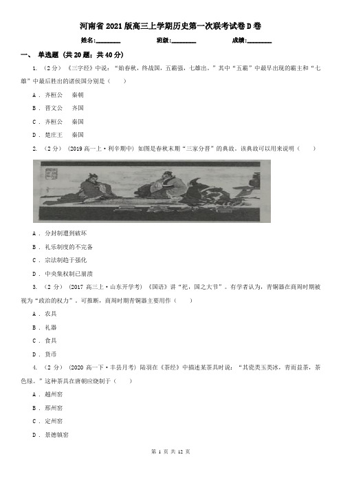 河南省2021版高三上学期历史第一次联考试卷D卷