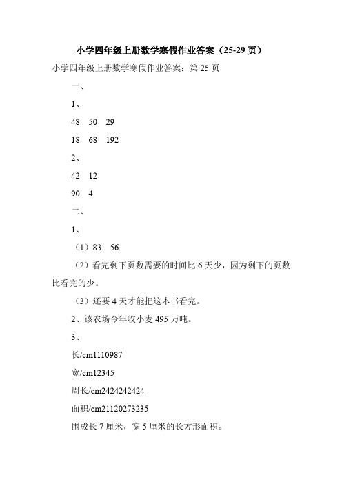 小学四年级上册数学寒假作业答案(25-29页)