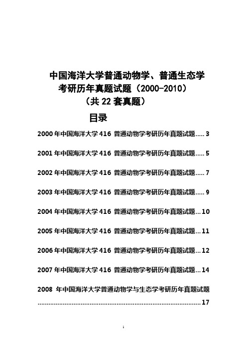 中国海洋大学普通动物学、普通生态学考研历年真题试题(2000-2010)共22套真题