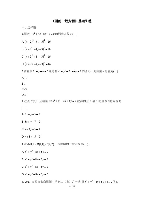 人教课标版高中数学必修2《圆的一般方程》基础训练