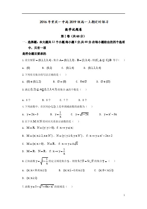 重庆市2016-2017学年高一10月月考数学试题