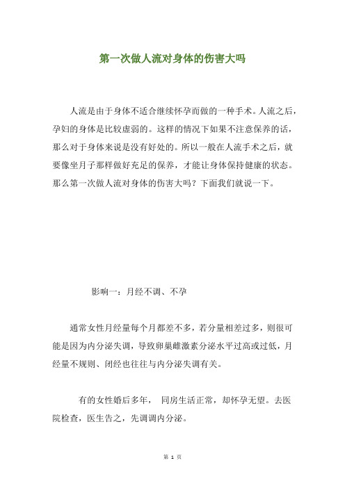 第一次做人流对身体的伤害大吗