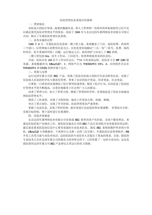 医院管理信息系统应用案例