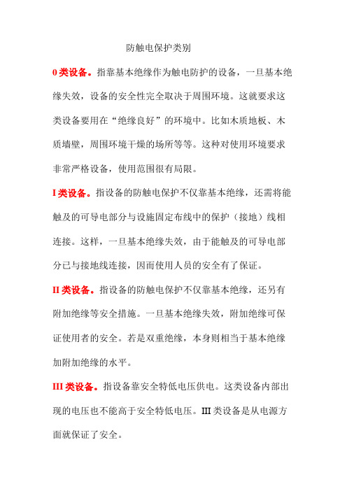 防触电保护类别