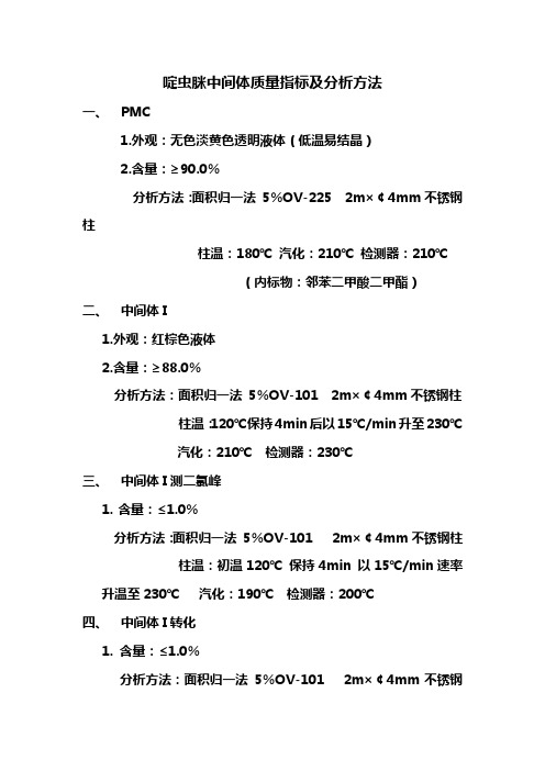 啶虫脒中间体分析方法