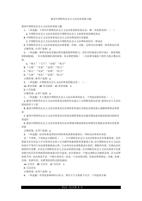 建设中国特色社会主义法治体系练习题