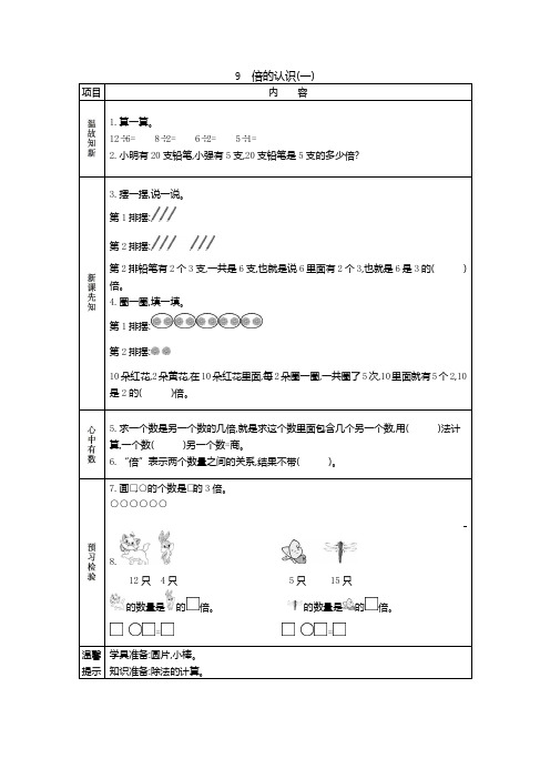西师大版二年级数学上册【创新学案】：9 倍的认识(一)【新版】