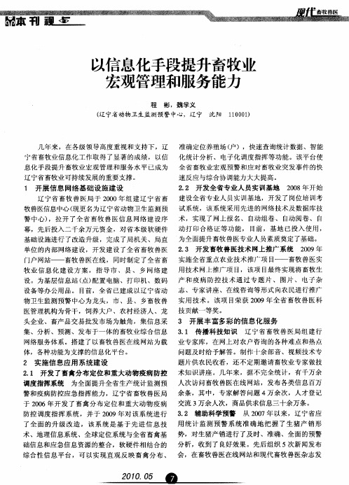 以信息化手段提升畜牧业宏观管理和服务能力