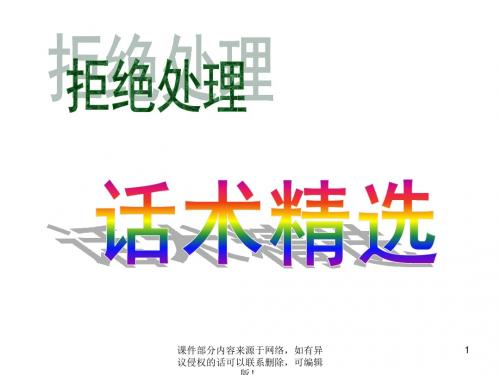 保险拒绝处理话术精选ppt课件