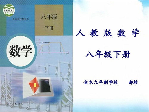 (新)人教版八年级数学下册说教材1
