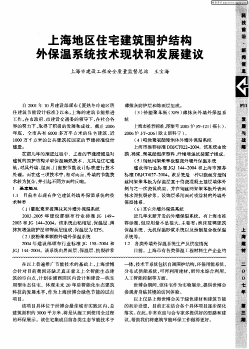 上海地区住宅建筑围护结构外保温系统技术现状和发展建议
