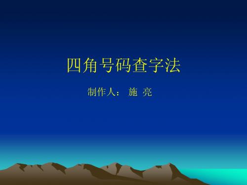 四角代码