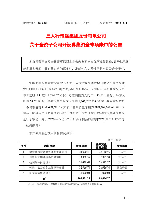 三人行：关于全资子公司开设募集资金专项账户的公告