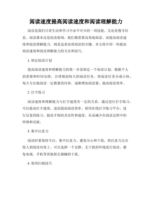 阅读速度提高阅读速度和阅读理解能力