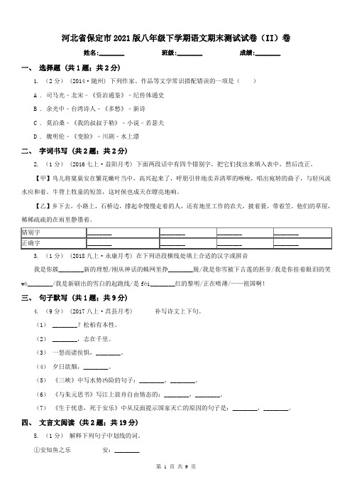 河北省保定市2021版八年级下学期语文期末测试试卷(II)卷