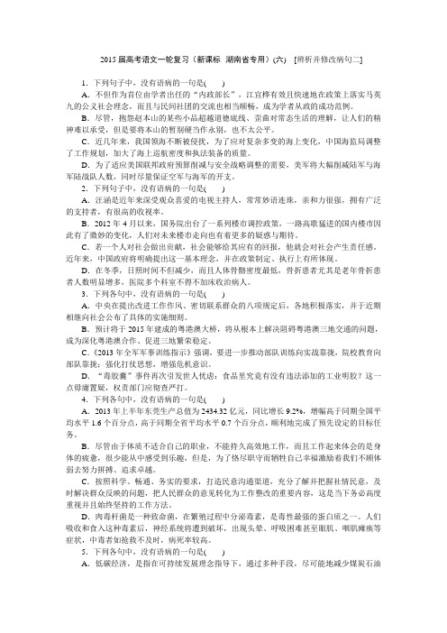 2015届高考语文一轮复习(新课标--湖南省专用)(六) [辨析并修改病句二]