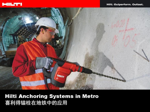 (喜利得)锚栓应用报告