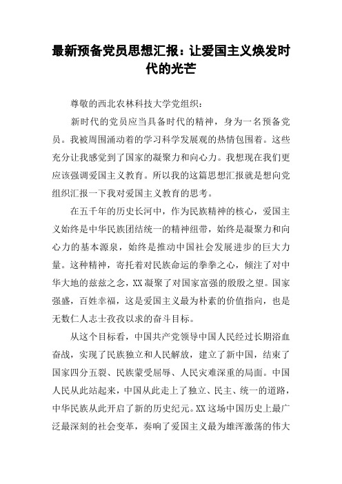 最新预备党员思想汇报：让爱国主义焕发时代的光芒