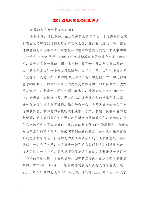 2017幼儿园家长会园长讲话