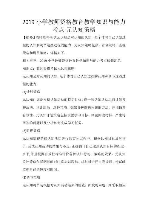 2019小学教师资格教育教学知识与能力考点元认知策略_370