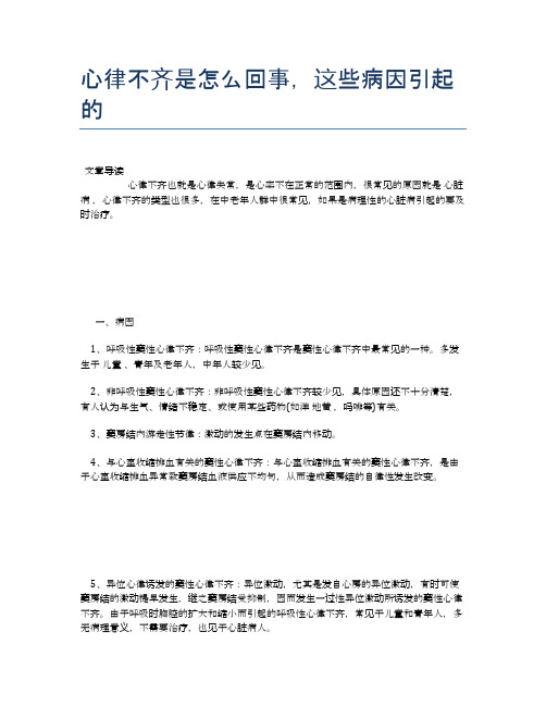 心律不齐是怎么回事,这些病因引起的【医学养生常识】