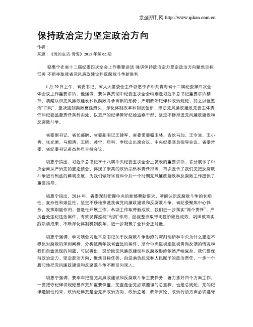 保持政治定力坚定政治方向