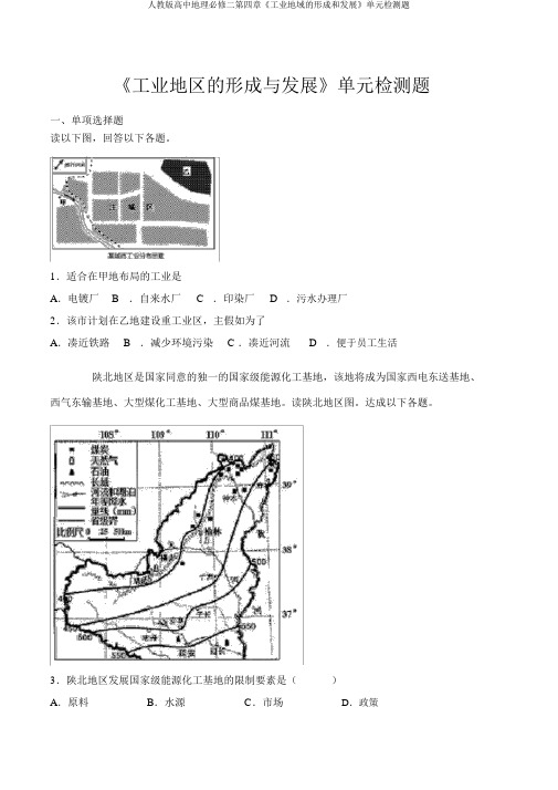 人教版高中地理必修二第四章《工业地域的形成和发展》单元检测题