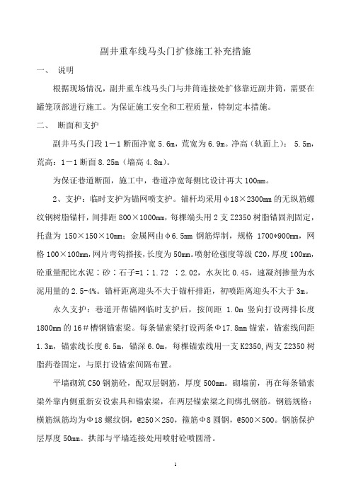 副井重车线马头门扩修施工补充措施