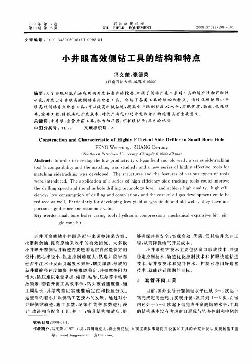 小井眼高效侧钻工具的结构和特点