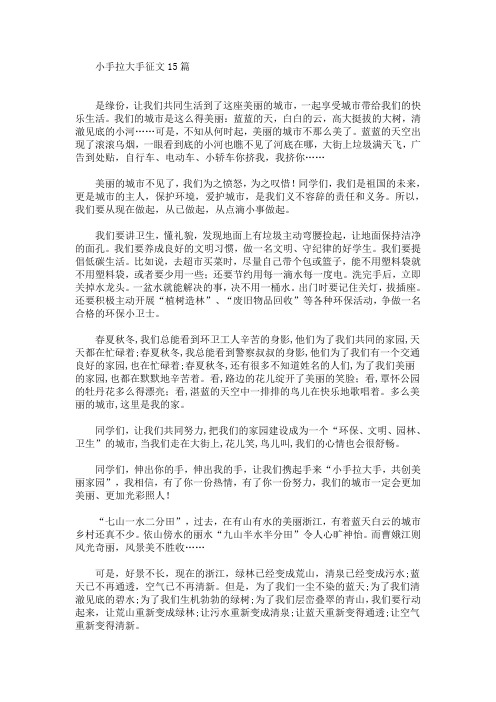 小手拉大手征文15篇(最新)