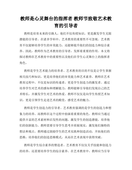 教师是心灵舞台的指挥者 教师节致敬艺术教育的引导者