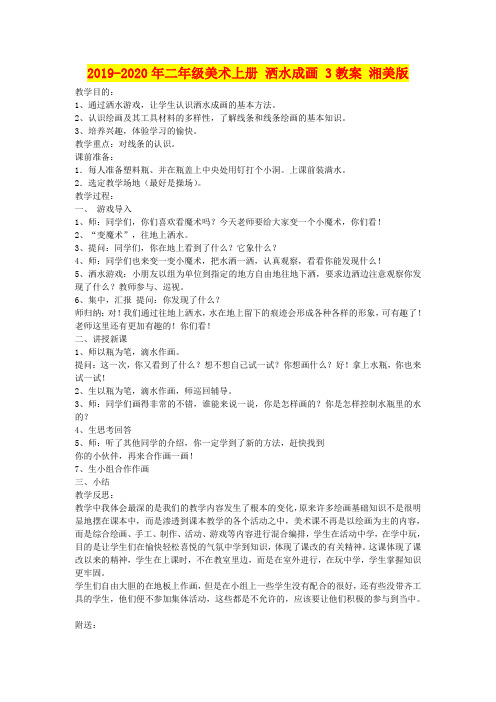 2019-2020年二年级美术上册 洒水成画 3教案 湘美版
