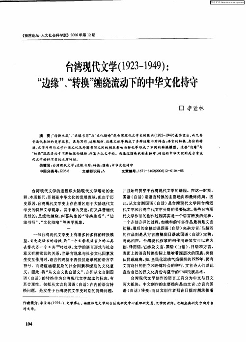 台湾现代文学(1923—1949)：“边缘”、“转换”缠绕流动下的中华文化持守