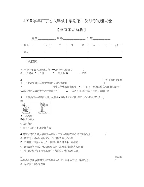 2019学年广东省八年级下学期第一次月考物理试卷【含答案及解析】