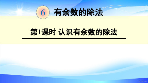 二年级下册数学课件-《有余数的除法》 人教新课标(2014秋)(共18张PPT)