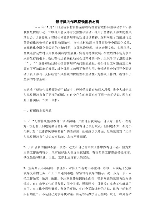 银行机关作风整顿剖析材料 (2)