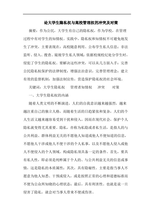 论大学生隐私权与高校管理权的冲突及对策