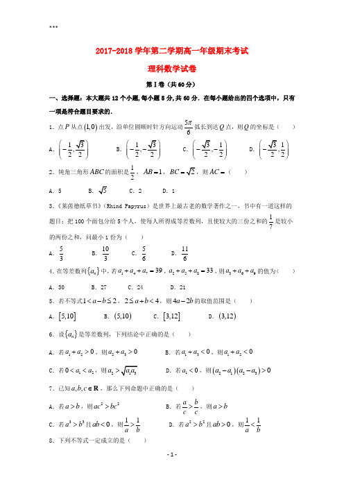 山西省怀仁县第一中学、应县第一中学校2017-2018学年高一数学下学期期末考试试题理