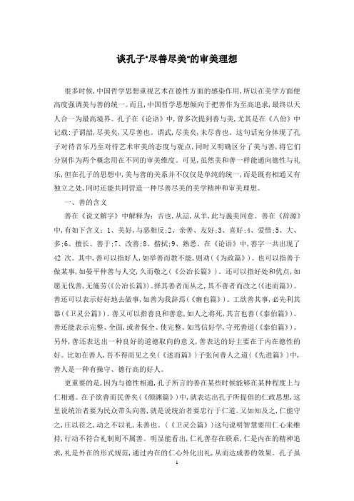 谈孔子“尽善尽美”的审美理想