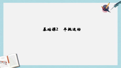 高考物理大一轮复习第四章曲线运动万有引力与航天基次2平抛运动课件新人教版