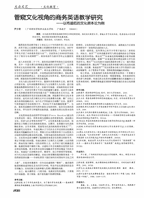 管窥文化视角的商务英语教学研究——以布迪厄的文化资本论为例