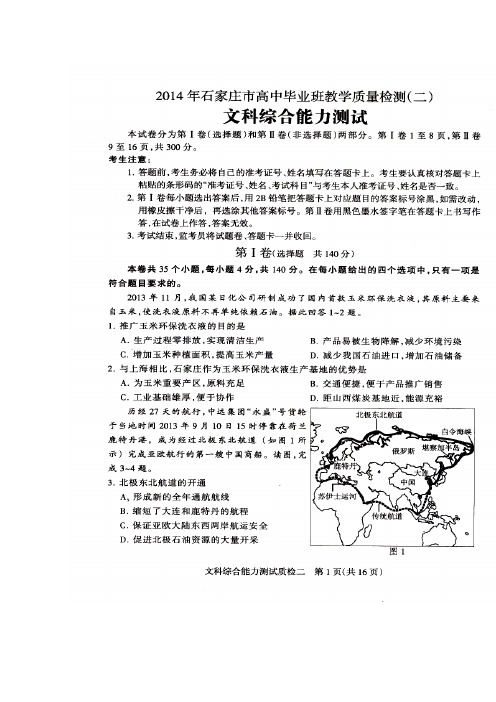 2017届河北省石家庄市高三质检(二) 文科综合试题及答案 精品