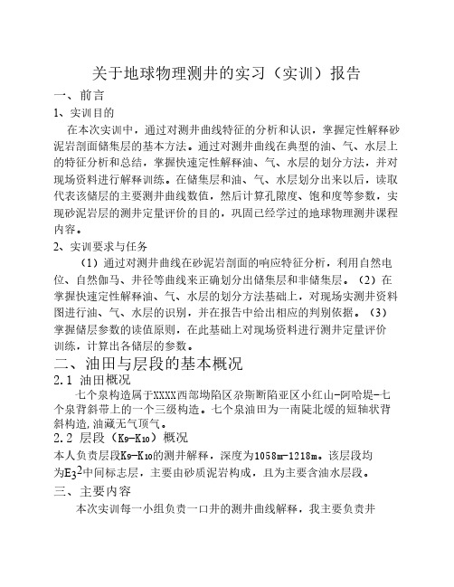 七个泉油田-测井专周实习报告