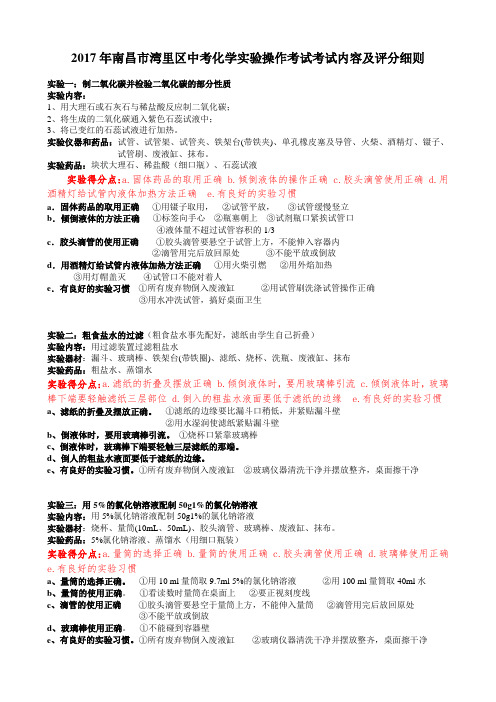 2017年南昌市中考化学实验内容及评分标准