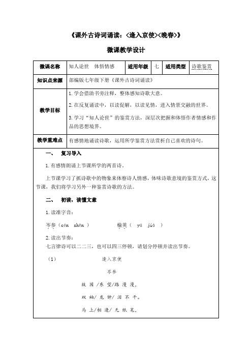 部编版七年级语文下册《课外古诗词诵读逢入京使、晚春》教学设计+自学任务单+检测含答案